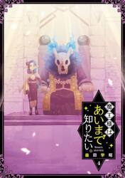 魔王様はあいまで知りたい。　４