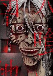 ヒトクイダンチ　１