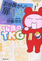 おかあさんの扉　１４