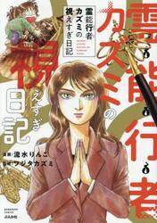 霊能行者カズミの視えすぎ日記