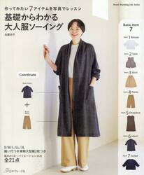 基礎からわかる大人服ソーイング　作ってみたい７アイテムを写真でレッスン