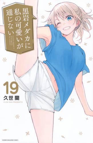 黒岩メダカに私の可愛いが通じない 19/久世蘭／著 本