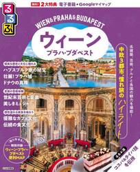 るるぶウィーン・プラハ・ブダペスト　〔２０２５〕