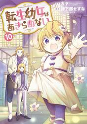 転生幼女はあきらめない　１０