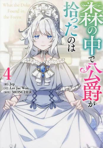 森の中で公爵が拾ったのは4 森の中で公爵が拾ったのは 4 MONCHER – 三洋堂書店