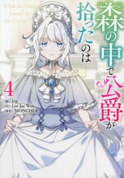 森の中で公爵が拾ったのは　４
