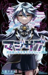 マジサブ　魔法使いサブスクリプション　１