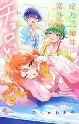 帝乃三姉妹は案外、チョロい。　１４