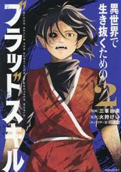 異世界で生き抜くためのブラッドスキル　２