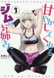 甘やかしてくれるジムのお姉さん　３