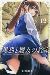 黒猫と魔女の教室　１２
