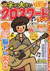 字が大きいクロスワードランド　２０２５秋号