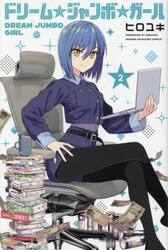 ドリーム☆ジャンボ☆ガール　２