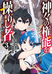 神々の権能を操りし者　能力数値『０』で蔑まれている俺だが、実は世界最強の一角　３