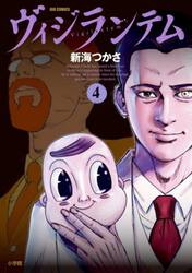 ヴィジランテム　４