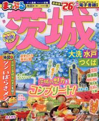 茨城　大洗・水戸・つくば　’２６