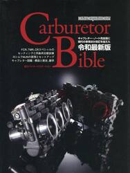 Ｃａｒｂｕｒｅｔｏｒ　Ｂｉｂｌｅ