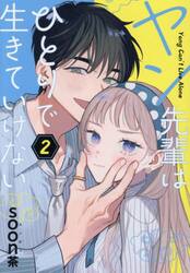 ヤン先輩はひとりで生きていけない　２
