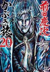 前田慶次　かぶき旅　２０