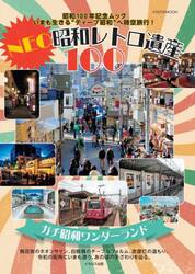 ＮＥＯ昭和レトロ遺産１００　昭和１００年記念ムックいまも生きる“ディープ昭和”へ時空旅行！