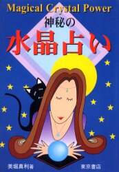神秘の水晶占い Ｍａｇｉｃａｌ ｃｒｙｓｔａｌ ｐｏｗｅｒ/東京書店/美堀真利 神秘の水晶占い Magical crystal power/東京