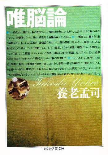唯脳論
