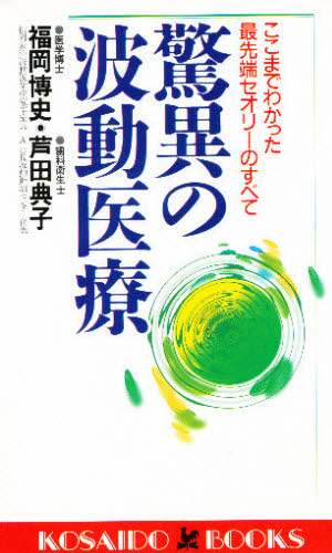 驚異の波動医療 ここまでわかった最先端セオリーのすべて/福岡