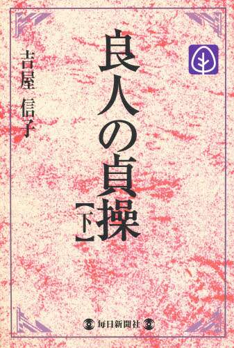 良人の貞操　下