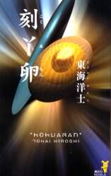 【2024】お歳暮・冬ギフト | 高島屋オンラインスト 刻【ア】卵（こくあらん）/東海洋士／著 本 オンライン書店e ： 文学・小説