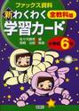 新わくわく学習カード　ファックス資料集　小学校６年　全教科篇
