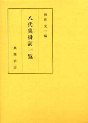 八代集掛詞一覧/神作光一／編 本 ： オンライン書店e-hon