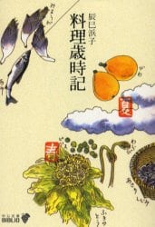 料理歳時記