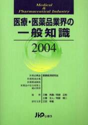 医療・医薬品業界の一般知識 ２００２/じほう/薬事経済研究会（単行本） 医療・医薬品業界の一般知識 2004/薬事経済研究会／〔ほか著