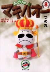 みどりのマキバオー 8/つの丸／著 本 ： オンライン書店e-hon