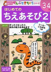 はじめてのちえあそび　２