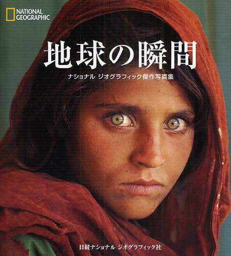 地球の瞬間　ＴＨＥ　ＰＨＯＴＯＧＲＡＰＨＳ
