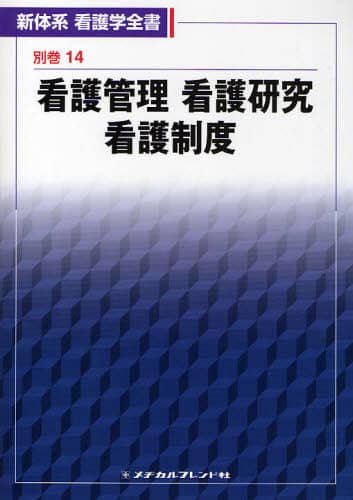 新体系 看護学全書 物理学 （新体系看護学全書