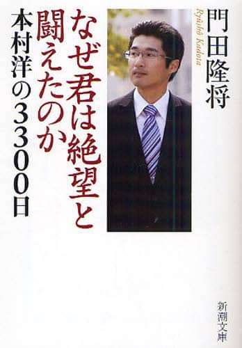 なぜ君は絶望と闘えたのか　本村洋の３３００日