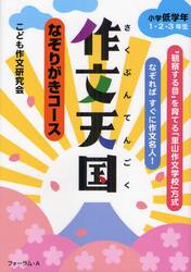 作文天国　なぞりがきコース　小学低学年１・２・３年生