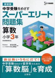 スーパーエリート問題集算数小学３年　中学受験をめざす　新装版