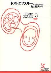 悪霊　３