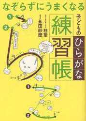 なぞらずにうまくなる子どものひらがな練習帳