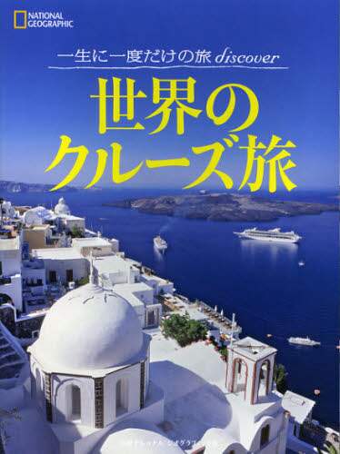 世界のクルーズ旅