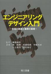 エンジニアリングデザイン入門　技術の創造と倫理の基礎