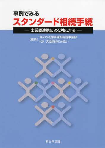事例でみる 事業承継の実務-士業間連携と対応のポイント- [単行本] 大西 隆司 Amazon.co.jp: 事例でみる 事業承継の実務－士業間連携と対応の