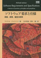 ソフトウェア要求と仕様　実践，原理，偏見の辞典　復復刻版