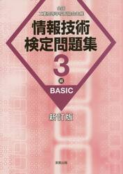 情報技術検定問題集３級ＢＡＳＩＣ　全国工業高等学校長協会主催