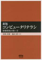 コンピュータリテラシ　情報環境の使い方