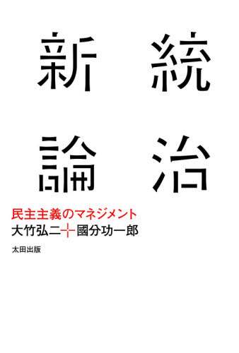 統治新論　民主主義のマネジメント