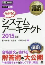 システムアーキテクト　対応試験ＳＡ　２０１５年版